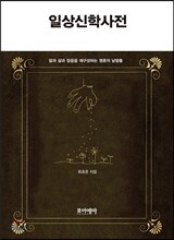 일상 신학 사전