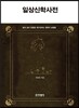 일상 신학 사전