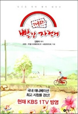 TV동화 빨간 자전거