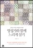영성가와 함께 느리게 살기