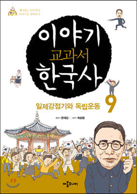이야기 교과서 한국사 9