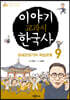 이야기 교과서 한국사 9
