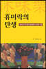 휴미락의 탄생