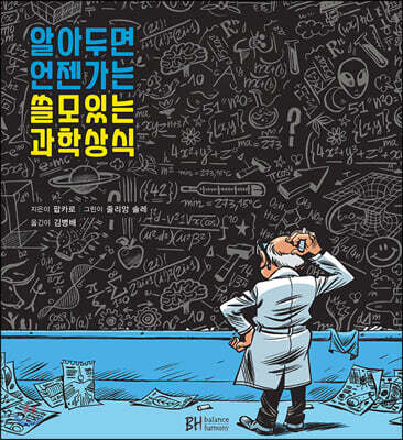 알아두면 언젠가는 쓸모 있는 과학상식