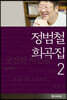 정범철 희곡집 2