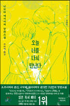 오늘 너를 다시 만난다