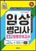 임상병리사 실전 모의고사