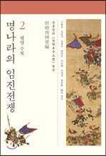 명나라의 임진전쟁 2