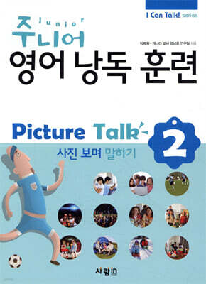 주니어 영어 낭독 훈련 Picture Talk 2