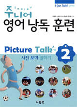 주니어 영어 낭독 훈련 Picture Talk 2