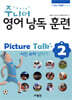 주니어 영어 낭독 훈련 Picture Talk 2