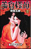 美食探偵 明智五郞   7
