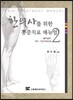 한의사를 위한 통증치료 매뉴얼 Part 2 하지 전신자세교정