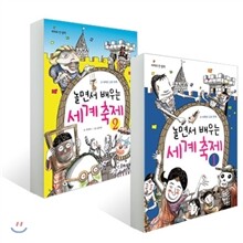 놀면서 배우는 세계 축제 1~2 세트