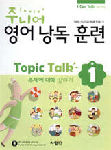 주니어 영어 낭독 훈련 Topic Talk 1