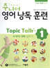 주니어 영어 낭독 훈련 Topic Talk 1