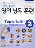 주니어 영어 낭독 훈련 Topic Talk 2