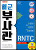 2021 해군 부사관 RNTC