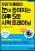 우리가 몰랐던 눈이 좋아지는 하루 5분 시력 트레이닝