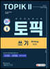 2021 한국어능력시험 TOPIK II(토픽2) 쓰기