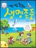 너도 나도 똑같이 생명 존중