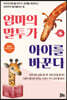 엄마의 말투가 아이를 바꾼다