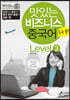 맛있는 비즈니스 중국어 Level 3
