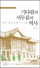 기다림과 서두름의 역사
