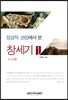 정경적 관점에서 본 창세기 1