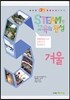 STEAM형 교육의 완성 1·2 학년군 겨울