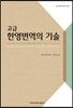 고급 한영번역의 기술