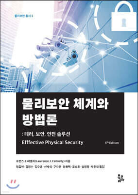물리보안 체계와 방법론