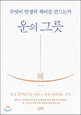 운의 그릇
