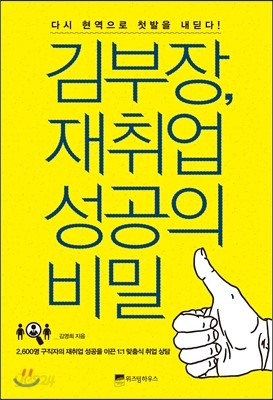 김부장, 재취업 성공의 비밀