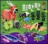 희한한 동물들 따서 조립하기