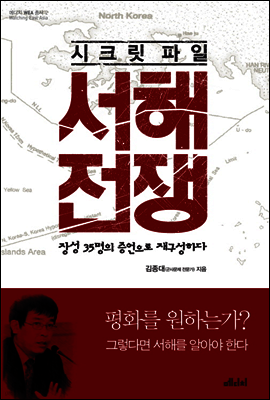 시크릿 파일 서해전쟁