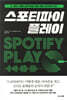 스포티파이 플레이