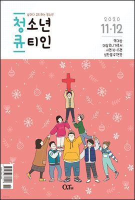 청소년 큐티인(2020년 11/12월호)