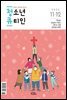 청소년 큐티인(2020년 11/12월호)