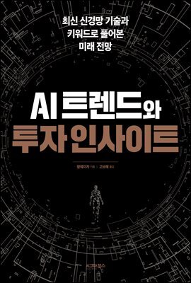 AI트렌드와 투자 인사이트