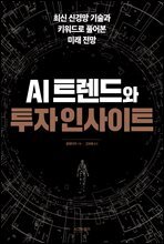 AI트렌드와 투자 인사이트