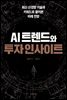AI트렌드와 투자 인사이트