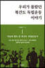 우리가 몰랐던 북간도 독립운동 이야기