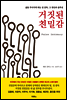 거짓된 친밀감