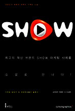 쇼(SHOW) - 스토리로 배우는 경제경영 시리즈