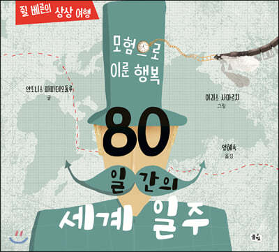 80일간의 세계 일주