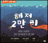 해저 2만 리