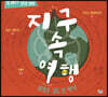 지구 속 여행