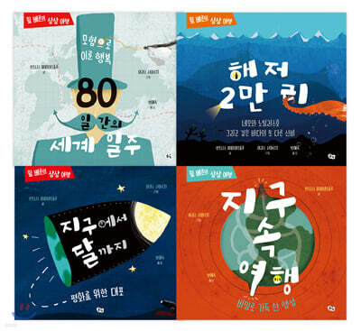 쥘 베른의 상상 여행 시리즈 세트
