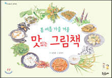 봄 여름 가을 겨울 맛있는 그림책